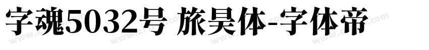 字魂5032号 旅昊体字体转换